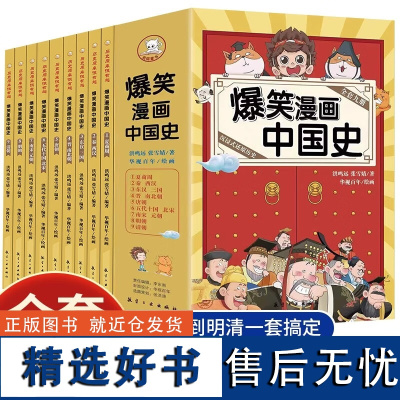 爆笑漫画中国史全套9册 半小时漫画书小学生课外阅读书籍 课外阅读 6-12岁儿童读物中国历史类书籍漫画版史记