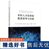 本科人才培养的教育思考与实践