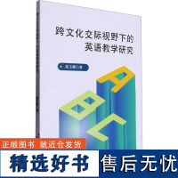 跨文化交际视野下的英语教学研究 高玉霞 著 育儿其他文教 正版图书籍 吉林出版集团股份有限公司