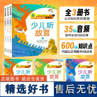 少儿听故宫全套3册故宫寻宝记打开故宫里的大怪兽看故宫怪兽谈绘本故事书儿童历史科普百科全书赠游戏书+音频书籍 书籍排行榜