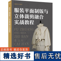 服装平面制版与立体裁剪融合实战教程 于清 著 轻工业/手工业专业科技 正版图书籍 电子工业出版社