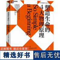 塑造生命的4大物理原理 (美)拉古维尔·帕塔萨拉蒂 著 范克龙 译 科普读物其它专业科技 正版图书籍 浙江科学技术出版社