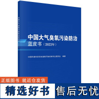 中国大气臭氧污染防治蓝皮书(2023年)