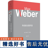 韦伯政治著作选 韦伯作品集德马克斯韦伯MaxWeber世纪文景上海人民出版社政治思想韦伯政治理论政治经济学正版图书籍