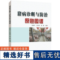 猪病诊断与防治原色图谱 张保平,石永杰,张燕 编 畜牧/养殖专业科技 正版图书籍 中原农民出版社