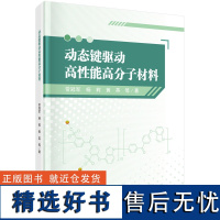 动态键驱动高性能高分子材料