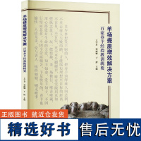 羊场提质增效解决方案 百家养羊经验教训辑要 王学君,张丽娜,于辉 编 畜牧/养殖专业科技 正版图书籍 中原农民出版社