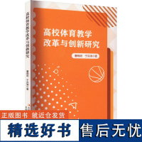 高校体育教学改革与创新研究 曹晓明,于洪涛 著 育儿其他文教 正版图书籍 吉林出版集团股份有限公司