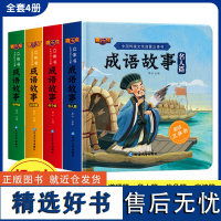 成语故事绘本立体书全4册幼儿玩具翻翻书儿童早教睡前经典故事0-3-6-7岁幼儿园3d阅读书籍