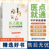 医点就通 守护家庭健康武汉市红十字会医院湖北科学技术出版社9787570630080呼吸系统健康消化系统健康心血管系统健