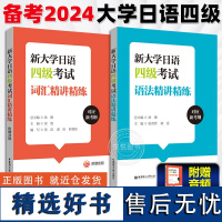 新大学日语四级考试语法精讲精练 新大学日语四级考试词汇精讲精练 华东理工大学