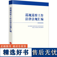 巡视巡察工作法律法规汇编(含党章、新修订巡视工作条例、新修订纪律处分条例)