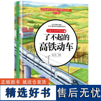 儿童火车科学绘本3 了不起的高铁动车 李京伟 绘 6-12岁科普百科少儿图书籍 中国铁道出版社 儿童火车科普百科读物科普