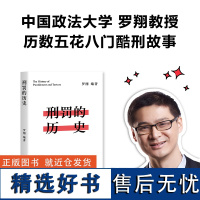 刑罚的历史 历数酷刑典故 看懂人类历史的前进规律 法律 历史课堂 果麦出品