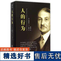 人的行为 路德维希·冯·米塞斯 中文简体字版经济学大师米塞斯和奥地利经济学派集大成之作经济学理论基础