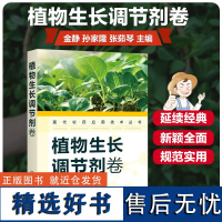 正版 植物生长调节剂卷 现代农药应用技术丛书 详细介绍植物生长调节剂的基本知识与使用技术 实用科技图书专业书籍化学工业出