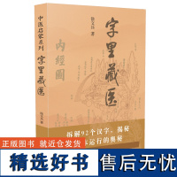 字里藏医 徐文兵中医启蒙系列 中医教育家中医启蒙书92个汉字教你养生秘诀从这本书开始 北京立品徐文斌的书 中医类医学书籍