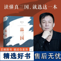 易中天品三国 2023新版 全新校勘 读懂真三国,就选易中天《品三国》果麦文化 正版书籍