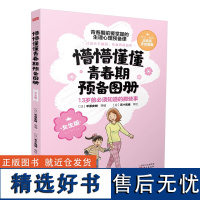 懵懵懂懂青春期预备图册女生版全3册 让孩子自己阅读的性教育图册 讲述女孩青春期生理心理成长