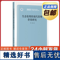 [正版]生态伦理的现代管理价值研究 毕然 哈尔滨工业大学出版社