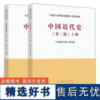 中国近代史 上下册 第二版 高等教育出版社马克思主义理论研究和建设工程重点教材 高等院校历史学专业基础课教材大学