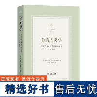 教育人类学:学习与学校教育民族志研究全球指南 [美]凯瑟琳·M.安德森–莱维特 编 李虹汛 倪胜利 译 商务印书馆