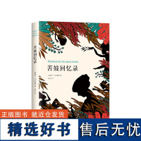 苦妓回忆录 诺贝尔文学奖作品 《百年孤独》 马尔克斯封笔之作 经典文学外国小说书籍正版