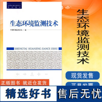 生态环境监测技术 全国环境监测培训系列教材 中国环境监测总站 环境保护 中国环境出版社 9787511112118