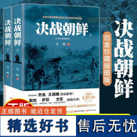 决战朝鲜上下全2册 李峰著 白金珍藏插图版长津湖决战朝鲜 朝鲜战争书籍全景纪实史料内幕抗美援朝书籍战争纪