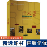 玉米期货 中国期货业协会 编 金融经管、励志 正版图书籍 中国财政经济出版社