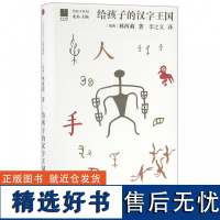 给孩子的汉字王国瑞典汉学家林西莉倾力为3-18岁儿童打造的汉字王国 用丰富图片和故事带领孩子认识汉字理解中国文化中国文学