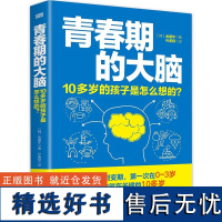 青春期的大脑:10多岁的孩子是怎么想的?大脑发育打造强健大脑儿童青少年精神科专家 为慌张父母开具的青春期大脑处方