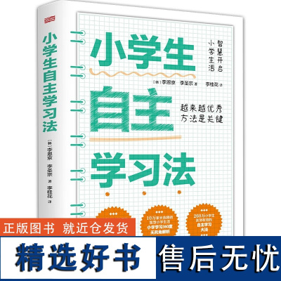 小学生自主学习法 15年资深教师的教育经验 小学学习无死角解析 采用理论与实践深入浅出 对引导孩子进行自主学习有很强的指