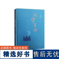 汉字王国精装本林西莉给孩子讲述中国文字起源特点图解说文解字画话说汉字1000个汉字的故事语言文字书文字学概要