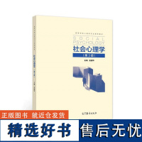 社会心理学 第3版 金盛华 高等教育出版社 心理学 社会学 经济学 管理学 教育学专业本科生或研究生教科书 社会互动