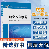 航空医学要览 邓略 等编 航空航天医学发展概况 研究机构 学术刊物 重点研究试验设备 医学知识 辽宁科学技术出版社978