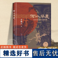 [正版]何以华夏 李琳之著 从传说时代到西周 一部6000年的中华民族上古融合演变史 三皇五帝 良渚文物考古书籍 研究出