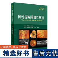 图说视网膜血管疾病(图说眼科系列) 2024年3月参考书