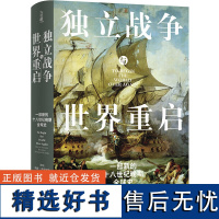 独立战争与世界重启:一部新的十八世纪晚期全球史 史学著作美国革命北美殖民地帝国统治民主革命