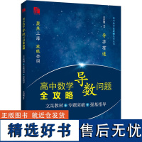 高中数学导数问题全攻略 立足教材+专题突破+强基指导 王巳震 编 中学教辅文教 正版图书籍 上海社会科学院出版社