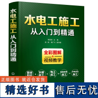 正版 水电工施工从入门到精通 全彩图解+视频教学 用电设备安装 电路修缮 家庭用电安全书籍电工技术家电维修书施工技能