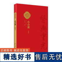 小青囊(校點本) 2024年3月参考书