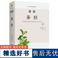 图解茶经(白话彩插典藏版) 茶艺从入门到精通识茶鉴茶品茶图鉴一本通学习关于中国茶叶知识的书茶文化茶道书籍从零开始学泡茶品