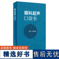 眼科超声口袋书 2024年3月参考书