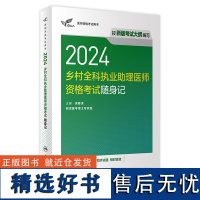 2024乡村全科执业助理医师资格考试随身记人卫版执业医师助理真题医师资格证2024年执业医师考试大纲医师资格考试人民卫生