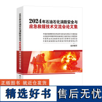 2024年石油石化消防安全与应急救援技术交流会论文集