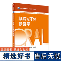 龋病与牙体修复学 2024年3月学历教材