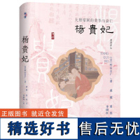 杨贵妃 大唐帝国的荣华与衰亡 日 村山吉广 著 一部关于杨贵妃及其时代的人物传记 中国史唐代史 山西人民出版社