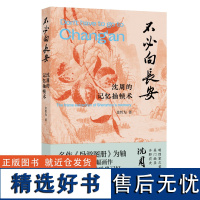 不必向长安 “吃畫人”公众号作者金哲为最新力作 《画里浮生》姊妹篇 呈现别具一格的沈周小传 沈周的记忆抽帧术 金哲为 著