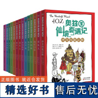 奥兹国仙境奇遇记套装共14册 绿野仙踪百年儿童文学 外国小说儿童文学童话故事书籍小学生课外书阅读书籍